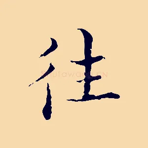 往