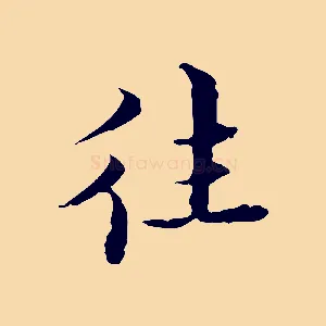 往