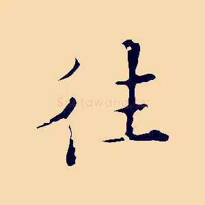 往