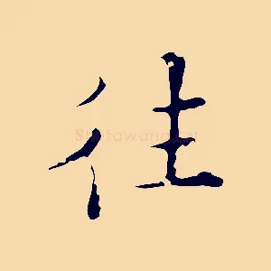 往