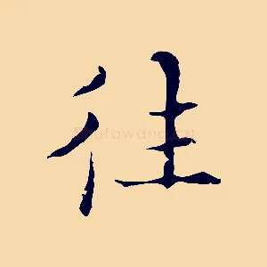 往