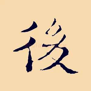 後