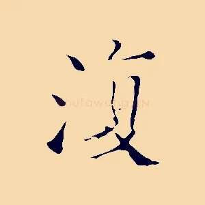 復