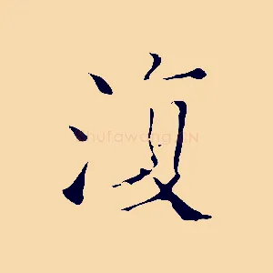 復