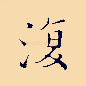 復