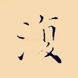 復
