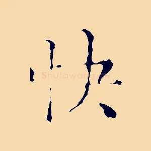快