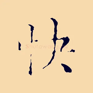 快