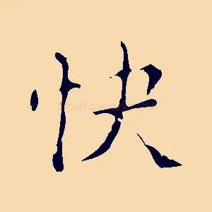 快