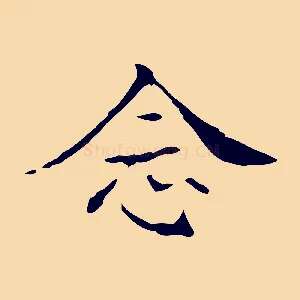 念