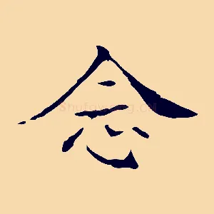 念