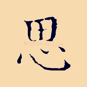 思
