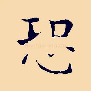 恐