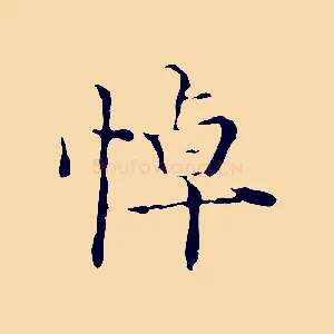 悼
