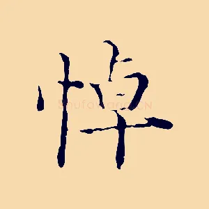 悼