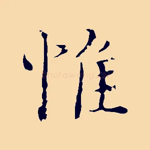 惟