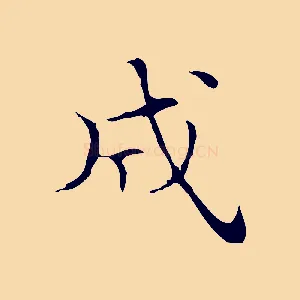 成