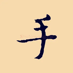 手