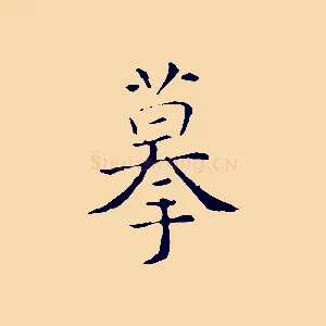 摹