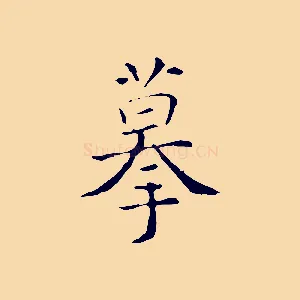 摹
