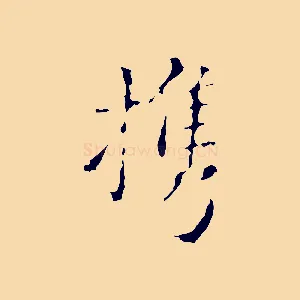 攜
