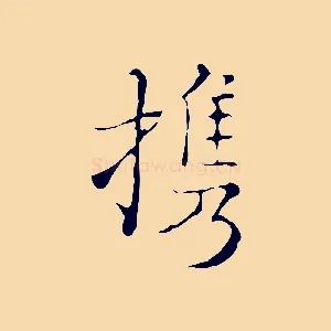 攜