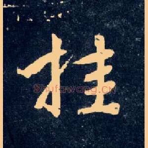 挂