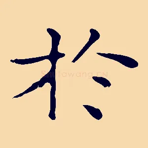 於