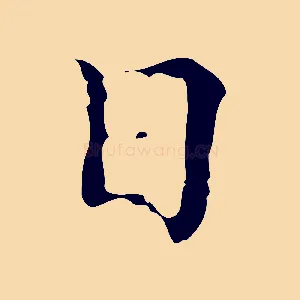 日