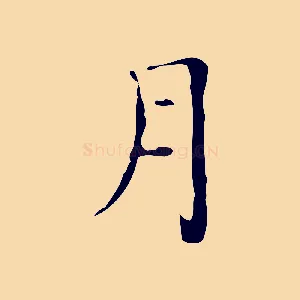月