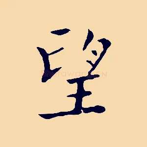 望