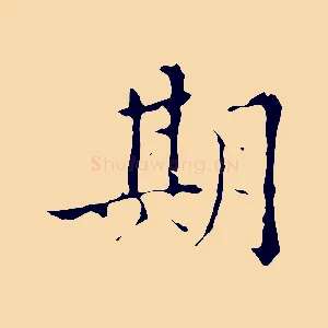 期