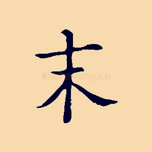 末