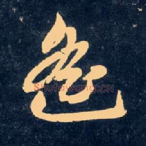遥