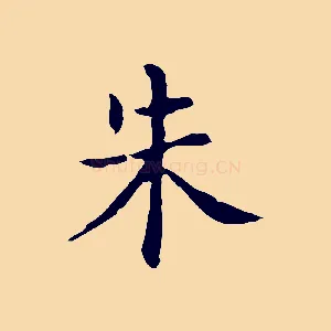朱