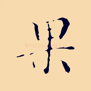 果