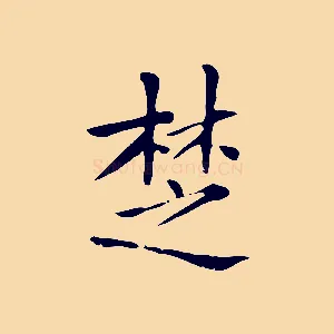 楚