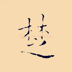 楚