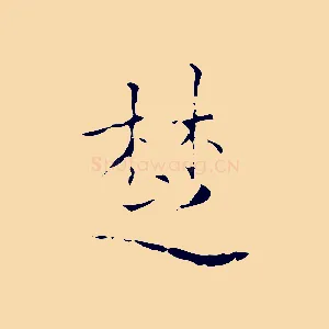 楚