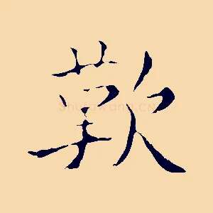 歎