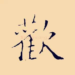 歡