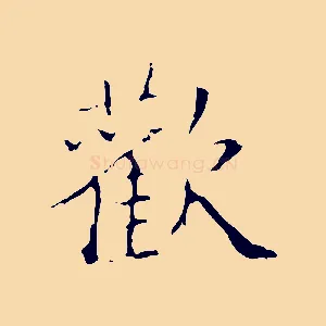 歡