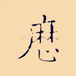 歷