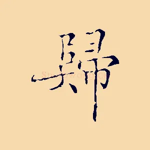 歸