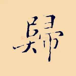 歸