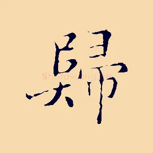 歸
