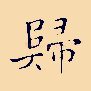 歸
