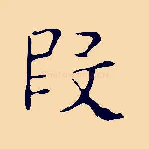 段