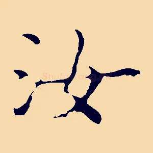 汝