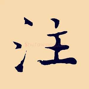 注
